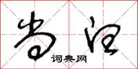 王冬龄尚白草书怎么写