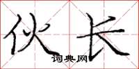 庞中华伙长楷书怎么写