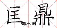 庞中华匡鼎楷书怎么写