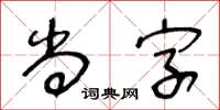王冬龄尚字草书怎么写