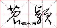 王冬龄苕颖草书怎么写