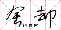 王冬龄舍却草书怎么写