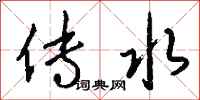 钱沛云传水行书怎么写