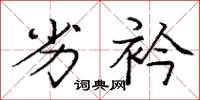 庞中华劣衿楷书怎么写
