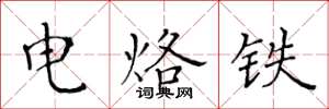 黄华生电烙铁楷书怎么写