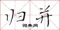 黄华生归并楷书怎么写