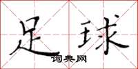 黄华生足球楷书怎么写
