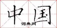 黄华生中国楷书怎么写