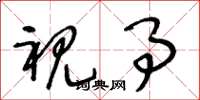 王冬龄视事草书怎么写