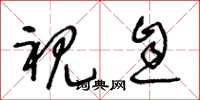 王冬龄视息草书怎么写