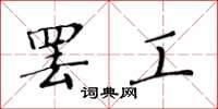 黄华生罢工楷书怎么写