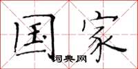 黄华生国家楷书怎么写