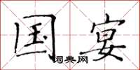 黄华生国宴楷书怎么写