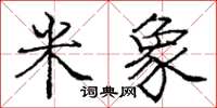 庞中华米象楷书怎么写