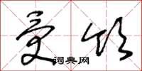 王冬龄受领草书怎么写