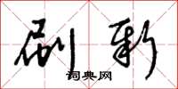 王冬龄刷新草书怎么写