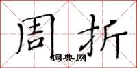 黄华生周折楷书怎么写