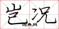 庞中华岂况楷书怎么写
