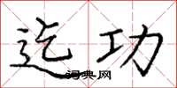 庞中华迄功楷书怎么写