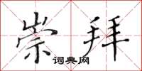 黄华生崇拜楷书怎么写