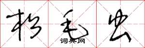 王冬龄松毛虫草书怎么写