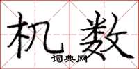 庞中华机数楷书怎么写