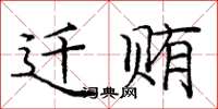 庞中华迁贿楷书怎么写