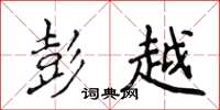 侯登峰彭越楷书怎么写