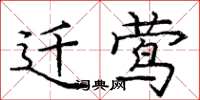 庞中华迁莺楷书怎么写