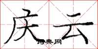 庞中华庆云楷书怎么写