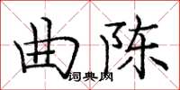 庞中华曲陈楷书怎么写