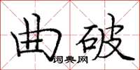 庞中华曲破楷书怎么写