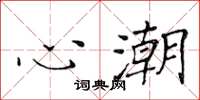 黄华生心潮楷书怎么写