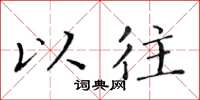 黄华生以往楷书怎么写
