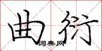 庞中华曲衍楷书怎么写