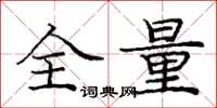 庞中华全量楷书怎么写