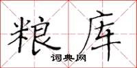 黄华生粮库楷书怎么写