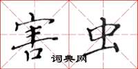 黄华生害虫楷书怎么写