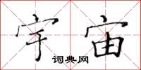 黄华生宇宙楷书怎么写