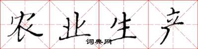 黄华生农业生产楷书怎么写