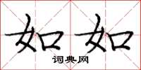 庞中华如如楷书怎么写