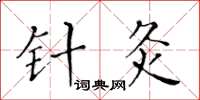 黄华生针灸楷书怎么写