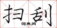 庞中华扫刮楷书怎么写