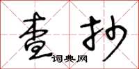 王冬龄查抄草书怎么写