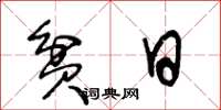 王冬龄贫日草书怎么写
