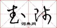 王冬龄武师草书怎么写
