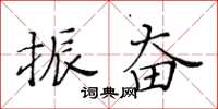 黄华生振奋楷书怎么写