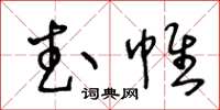 王冬龄武帷草书怎么写