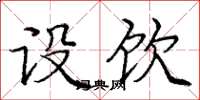 庞中华设饮楷书怎么写