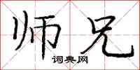 庞中华师兄楷书怎么写